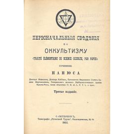Первоначальные сведения по оккультизму