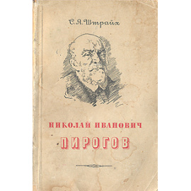 Николай Иванович Пирогов