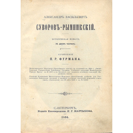 Александр Васильевич Суворов-Рымникский