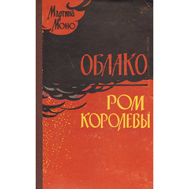 Облако. Ром королевы
