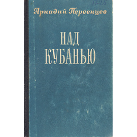Над Кубанью