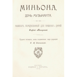 Миньона, дочь музыканта