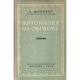 Интонация на скрипке