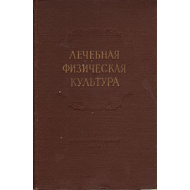 Лечебная физическая культура