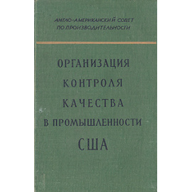 Организация контроля качества в промышленности США