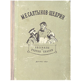 М. Е. Салтыков-Щедрин. Рассказы. Очерки. Сказки