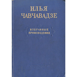 Илья Чавчавадзе. Избранные произведения