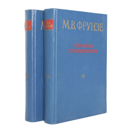 М. В. Фрунзе. Избранные произведения. В двух томах