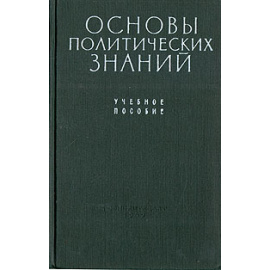 Основы политических знаний