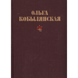 Ольга Кобылянская. Избранное