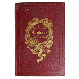 Возврат Чацкого в Москву - Продолжение комедии Грибоедова "Горе от ума"