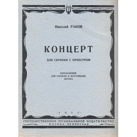Николай Раков. Концерт для скрипки с оркестром