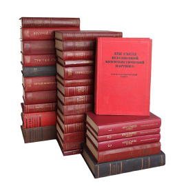 Протоколы и стенографические отчеты съездов КПСС (комплект из 30 книг)