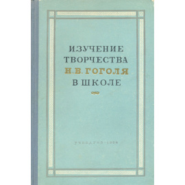 Изучение творчества Н. В. Гоголя в школе