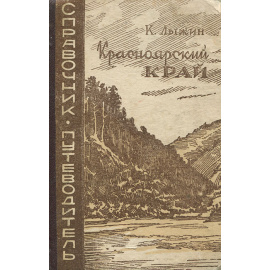 Красноярский край. Справочник-путеводитель