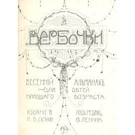 Вербочки, весенний альманах для детей младшего возраста