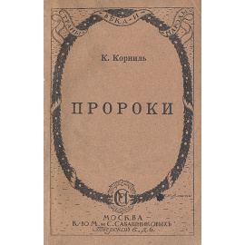 Пророки. Археологические прогулки по Риму