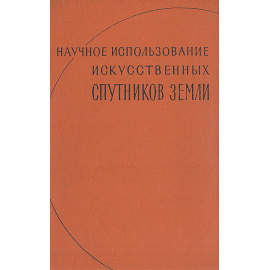 Научное использование искусственных спутников Земли