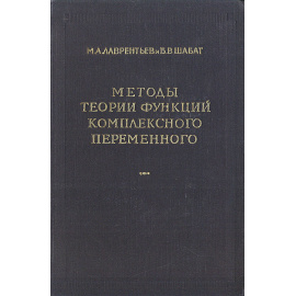 Методы теории функций комплексного переменного