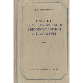 Расчет и конструирование высоковольтной аппаратуры