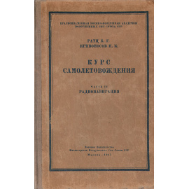 Курс самолетовождения. Часть III. Радионавигация