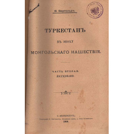 Туркестан в эпоху монгольского нашествия