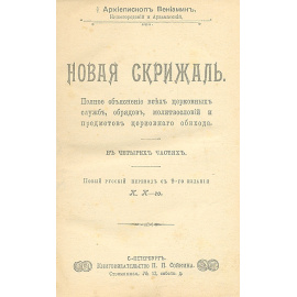 Новая Скрижаль. Полное объяснение всех церковных служб, обрядов, молитвословий и предметов церковного обихода