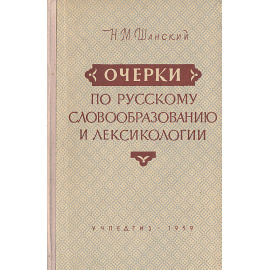 Очерки по русскому словообразованию и лексикологии