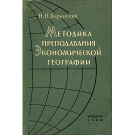 Методика преподавания экономической географии