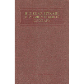 Немецко-русский железнодорожный словарь