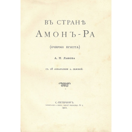 В стране Амон-Ра. Очерки Египта
