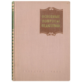 Основные вопросы педагогики. Лекции для студентов университетов