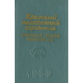 Краткий телефонный справочник Ленинградской городской телефонной сети. 1960