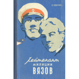 Лейтенант милиции Вязов. Книга вторая