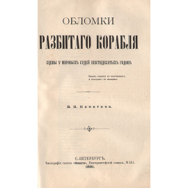 Обломки разбитого корабля. Сцены у мировых судей шестидесятых годов