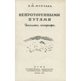 Непроторенными путями