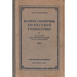 Краткий справочник по русской грамматике