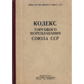 Кодекс торгового мореплавания Союза ССР