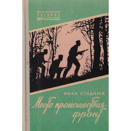 Место происшествия - фронт