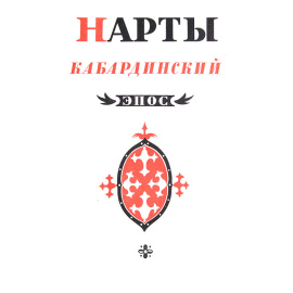 Нарты