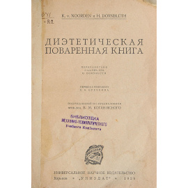 Диэтетическая поваренная книга