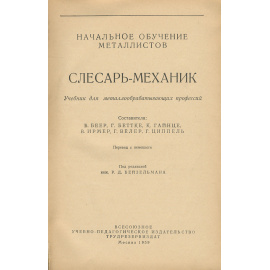 Начальное обучение металлистов. Слесарь-механик