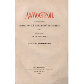 Домострой по рукописям Императорской публичной библиотеки