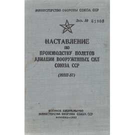 Наставление по производству полетов авиации Вооруженных Сил Союза СССР ( НПП-57)