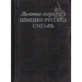 Краткий военно-морской немецко-русский словарь