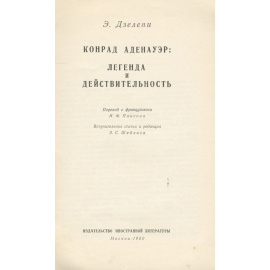 Конрад Аденауэр. Легенда и действительность