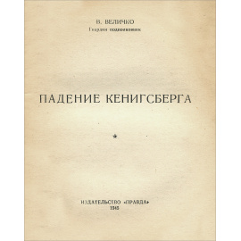 Падение Кенигсберга