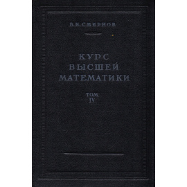 Курс высшей математики. Том IV