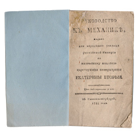 Руководство к механике, издано для народных училищ Российской империи по высочайшему повелению царствующей императрицы Екатерины II