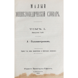 Малый Энциклопедический словарь. В 4 томах (комплект из 4 книг)